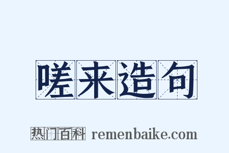 嗟来造句是什么意思的图片